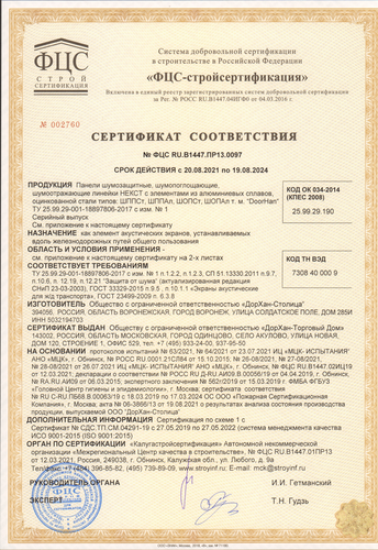Сертификат соответствия шумозащитных панелей NEXT 85; 100; 115 мм ГОСТ 33329‑2015, СП 51.13330.2011, ГОСТ 23499‑2009, СНиП 23‑3‑2003